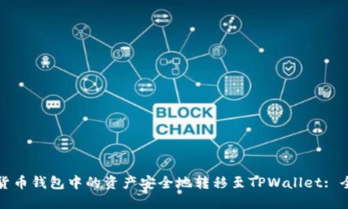 如何将货币钱包中的资产安全地转移至TPWallet: 全面指南